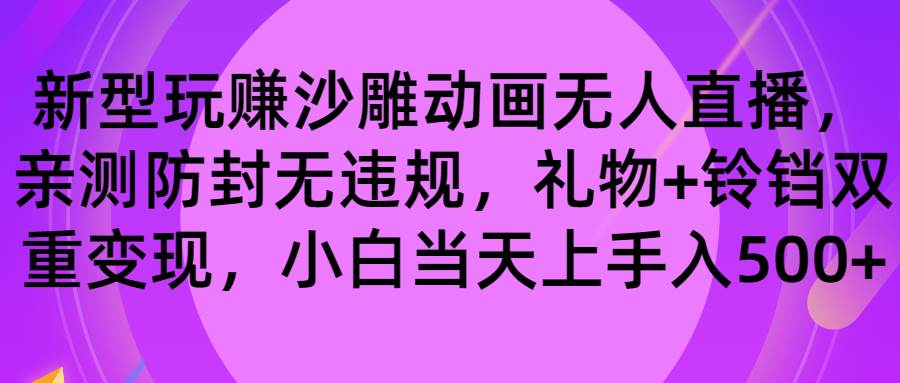 玩赚沙雕动画无人直播，防封无违规，礼物+铃铛双重变现 小白也可日入500-一起发