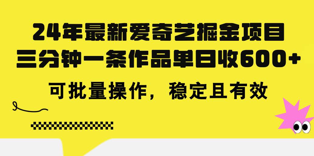 24年 最新爱奇艺掘金项目，三分钟一条作品单日收600+，可批量操作，稳…-一起发