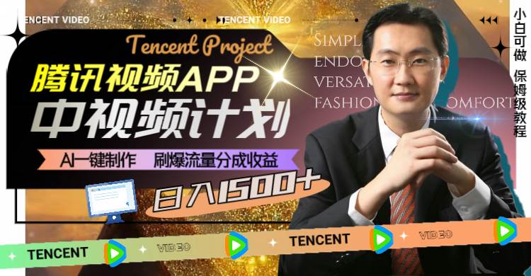 腾讯视频APP中视频计划,AI一键制作,刷爆流量分成收益,日入1500+-一起发