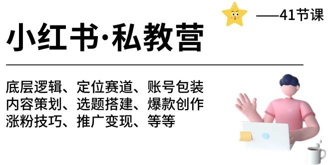 小红书 私教营 底层逻辑/定位赛道/账号包装/涨粉变现/月变现10w+等等-41节-一起发