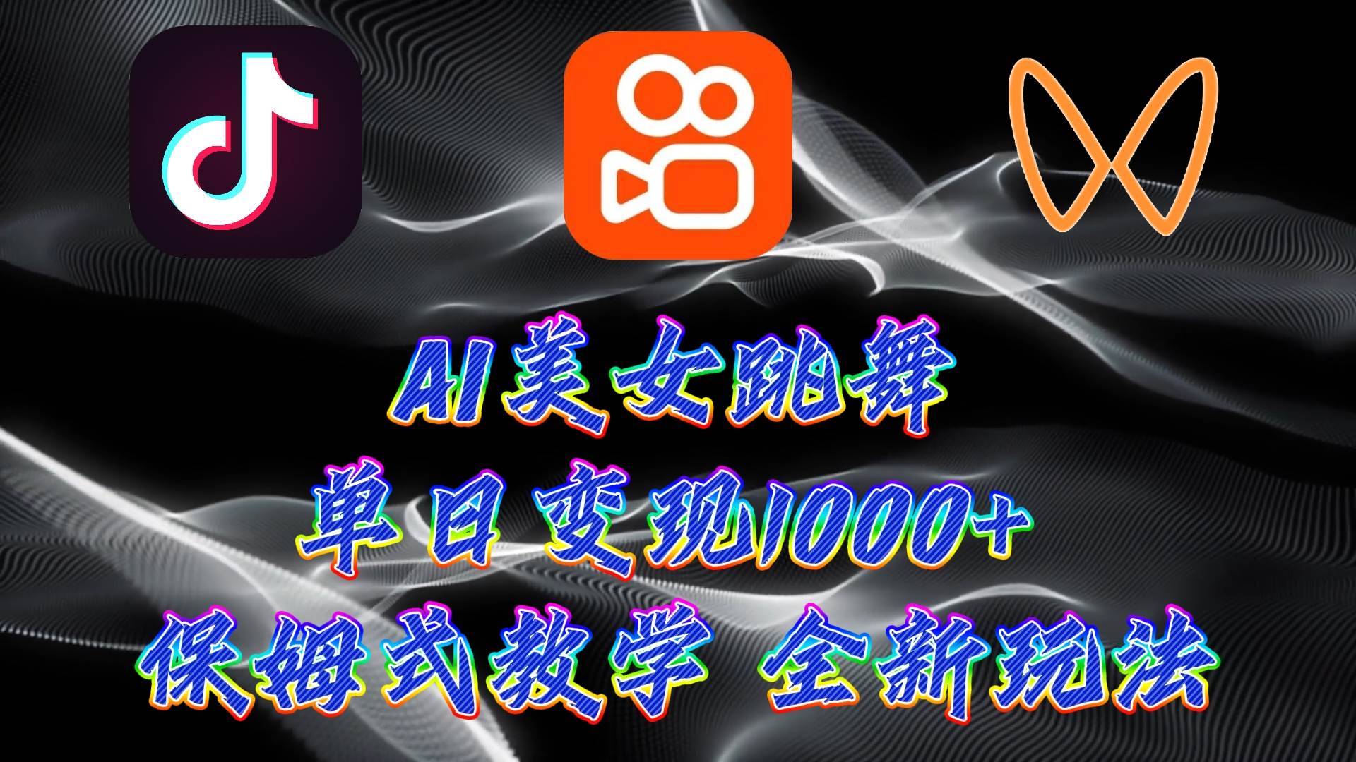 最新AI美女跳舞项目，暴力变现，螺旋起号，操作简单，小白也能轻松上手-一起发