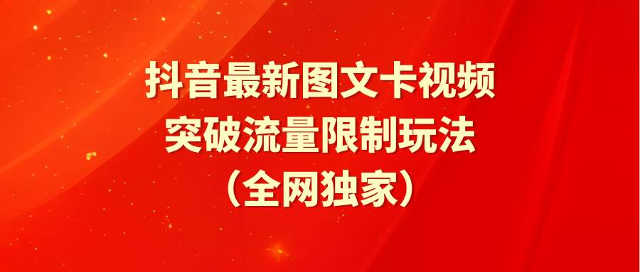 抖音最新图文卡视频 突破流量限制玩法-一起发