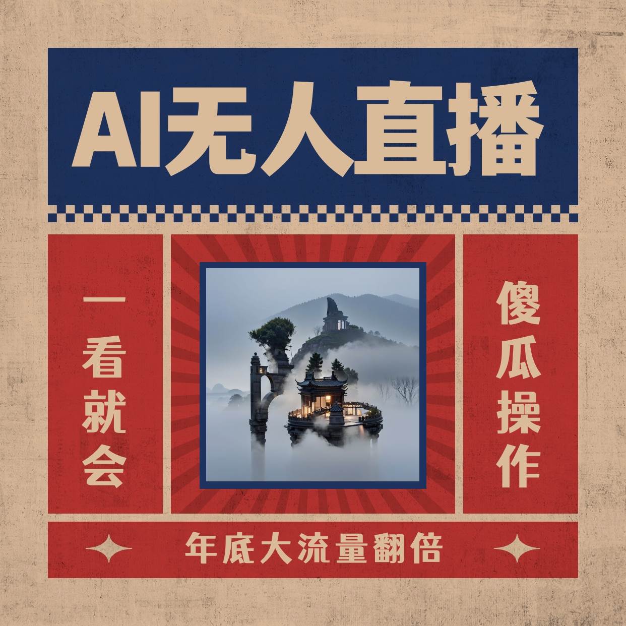 AI无人直播一看就会,日入1000+无需真人出镜,小白迅速上手开播,下播就提现的项目-一起发