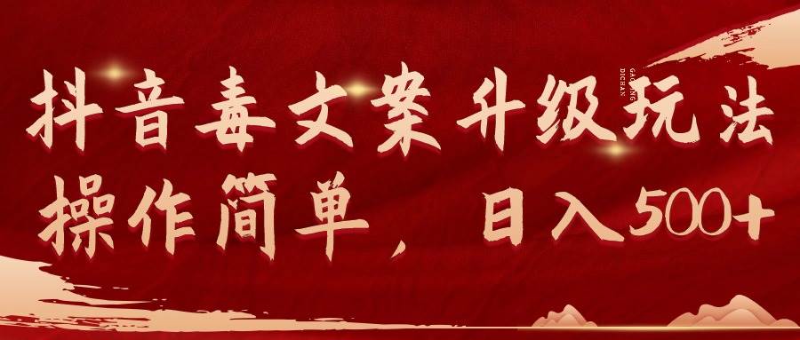 抖音毒文案升级玩法,操作简单,日入500+-一起发
