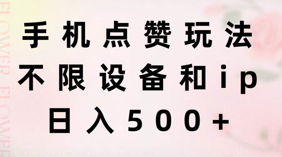手机点赞玩法,不限设备和ip,日入500+-一起发