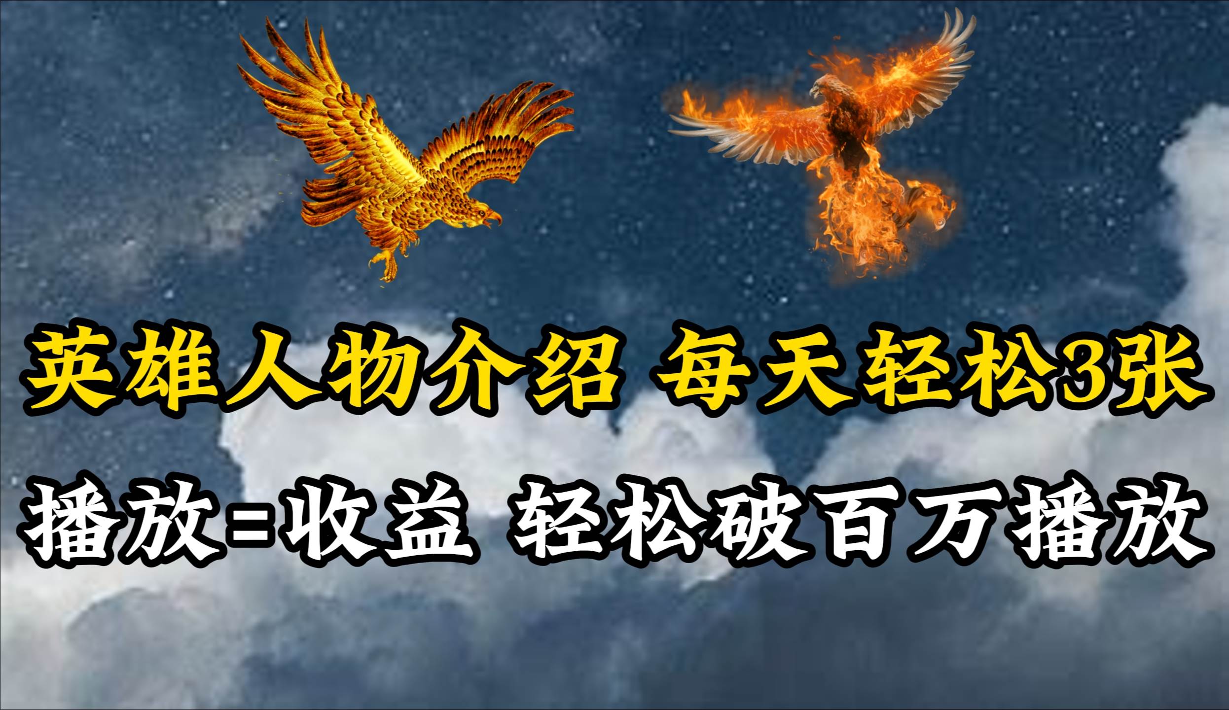 英雄人物传记解说，每天轻松两三百，各个平台流量通吃，轻松破百万播放-一起发