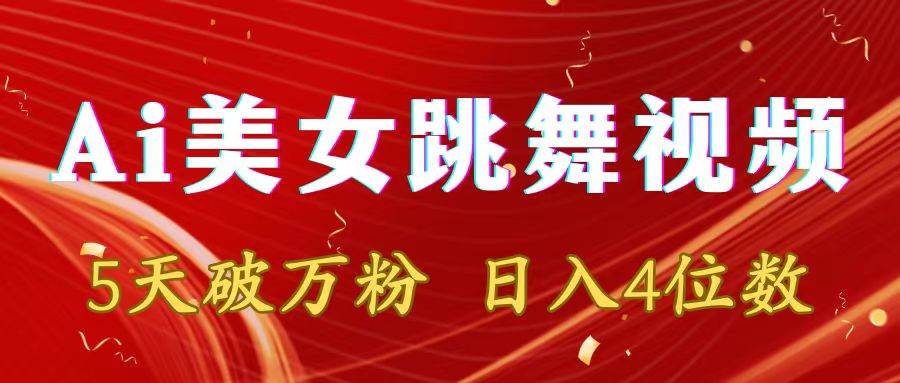 靠Ai美女跳舞视频，5天破万粉，日入4位数，多种变现方式-一起发