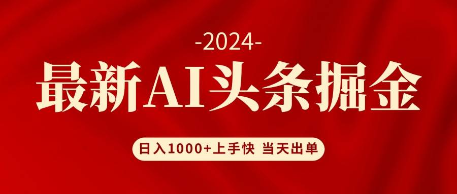 AI头条掘金 小白也能轻松上手 日入1000+-一起发