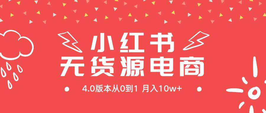小红书无货源新电商4.0版本从0到1月入10w+-一起发