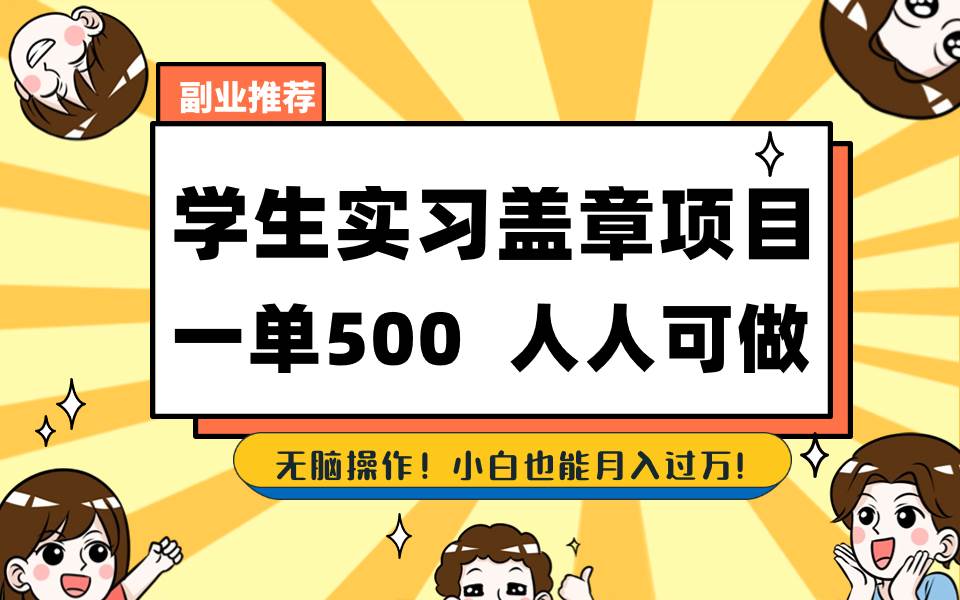 学生实习盖章项目，人人可做，一单500+-一起发