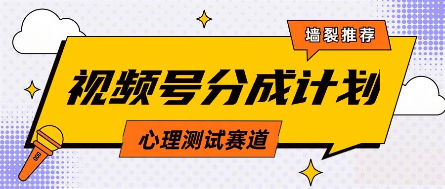 视频号分成计划心理测试玩法,轻松过原创条条出爆款,单日1000+教程+素材-一起发