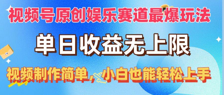视频号原创娱乐赛道最爆玩法，单日收益无上限，视频制作简单，小白也能...-一起发
