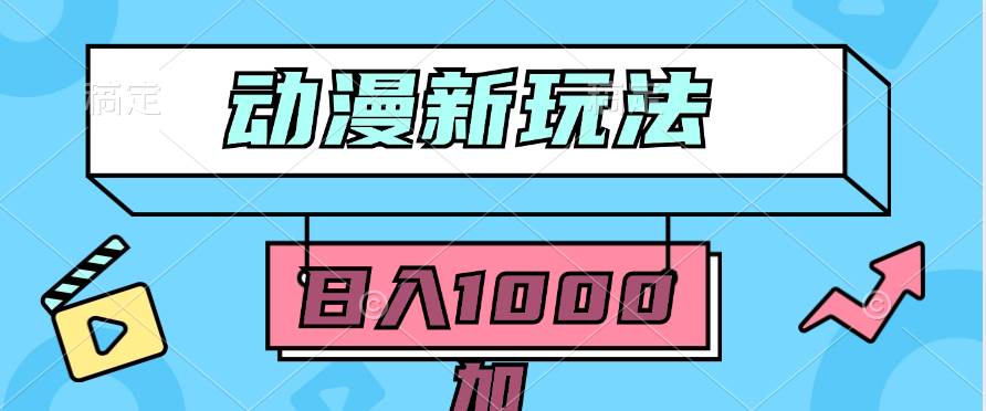 2024动漫新玩法,条条爆款5分钟一无脑搬运轻松日入1000加条100%过原创,-一起发