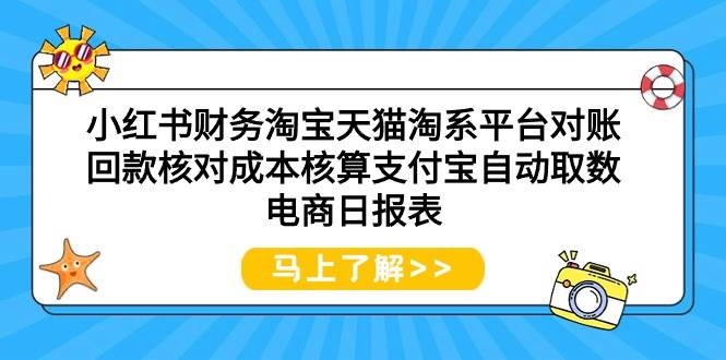 小红书财务淘宝天猫淘系平台对账回款核对成本核算支付宝自动取数电商日报表-一起发