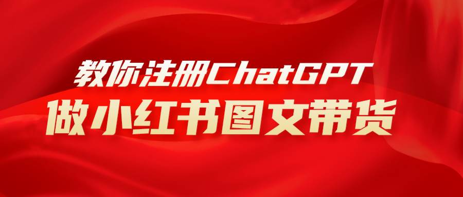 用AI做小红书图文带货赚钱,保姆级教程,简单上手,日入1000+-一起发