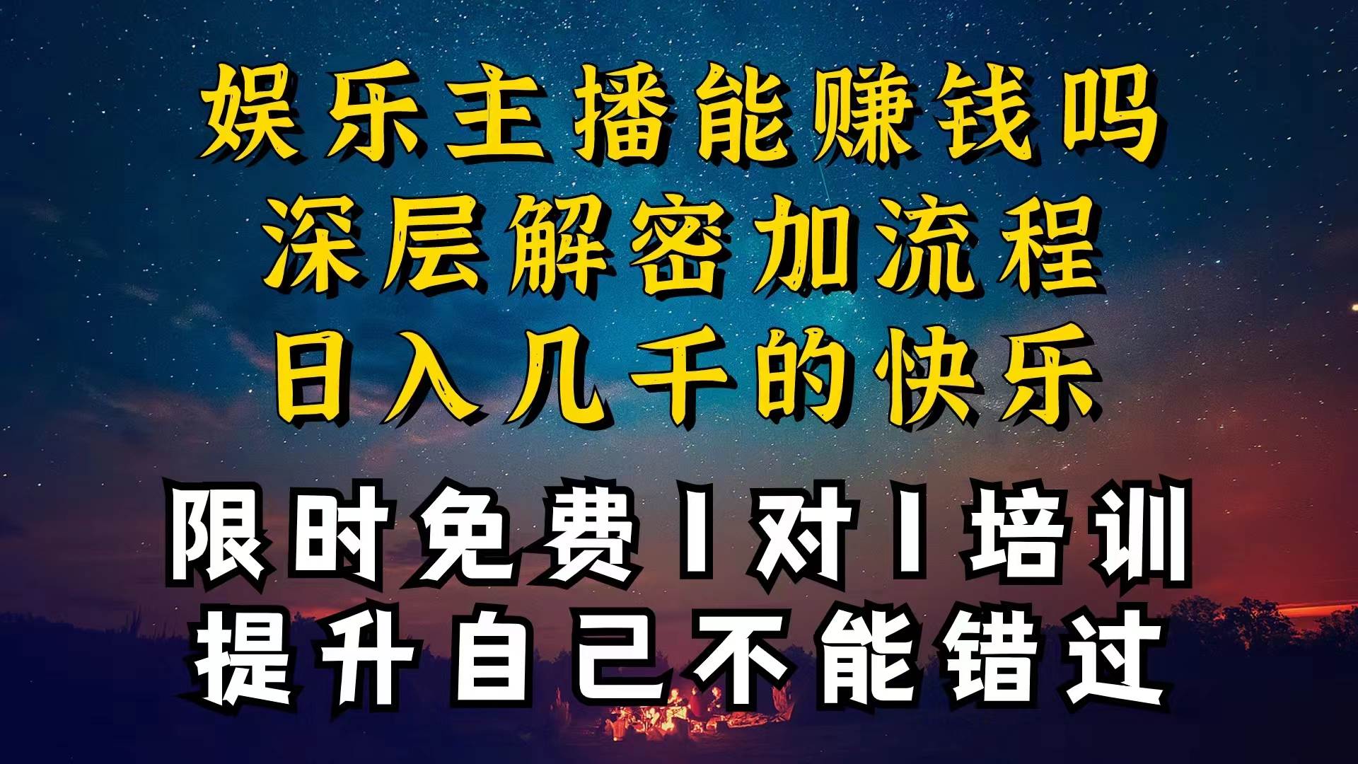 现在做娱乐主播真的还能变现吗,个位数直播间一晚上变现纯利一万多,到…-一起发