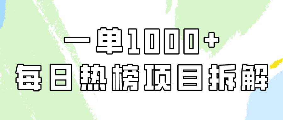 简单易学,每日热榜项目实操,一单纯利1000+-一起发