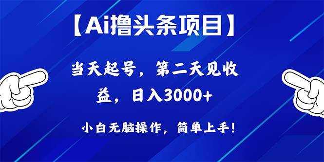 Ai撸头条,当天起号,第二天见收益,日入3000+-一起发