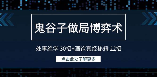 鬼谷子做局博弈术：处事绝学 30招+酒饮真经秘籍 22招-一起发