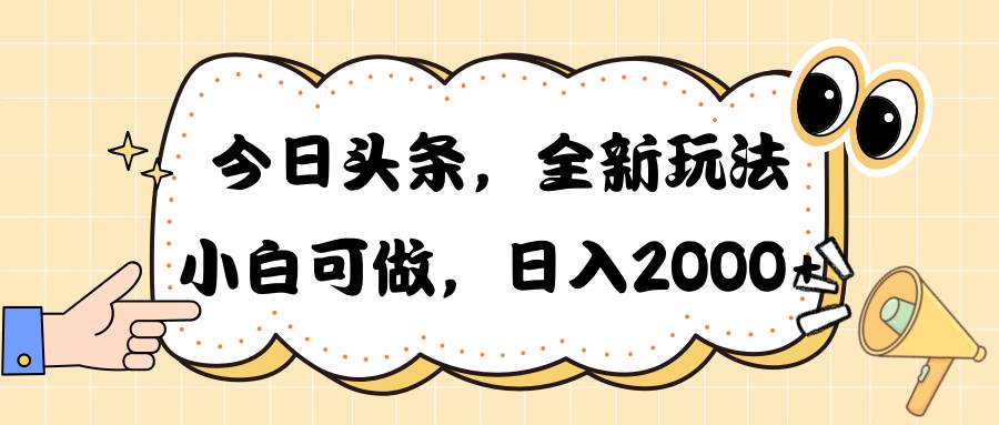 今日头条新玩法掘金，30秒一篇文章，日入2000+-一起发