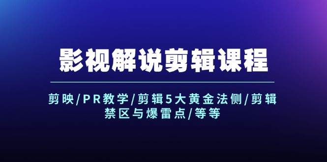影视解说剪辑课程:剪映/PR教学/剪辑5大黄金法侧/剪辑禁区与爆雷点/等等-一起发