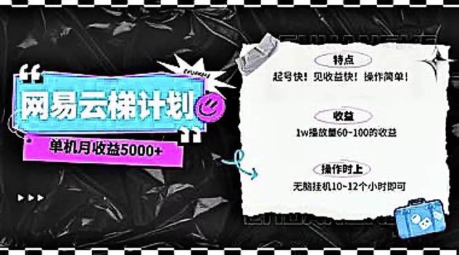 2024网易云云梯计划 单机日300+ 无脑月入5000+-一起发