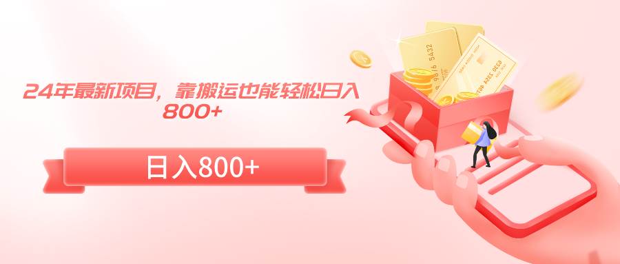 24年最新项目,靠搬运也能轻松日入800+-一起发