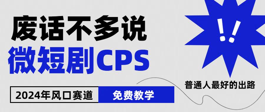 2024下半年微短剧风口来袭,周星驰小杨哥入场,免费教学 适用小白 月入2w+-一起发