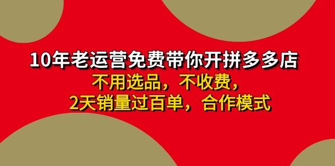 拼多多 最新合作开店日收4000+两天销量过百单,无学费、老运营代操作、...-一起发