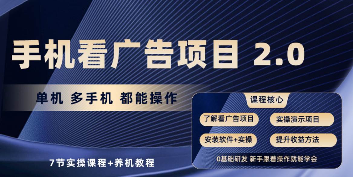 手机看广告项目2.0，单机收益30+，提现秒到账可矩阵操作-一起发
