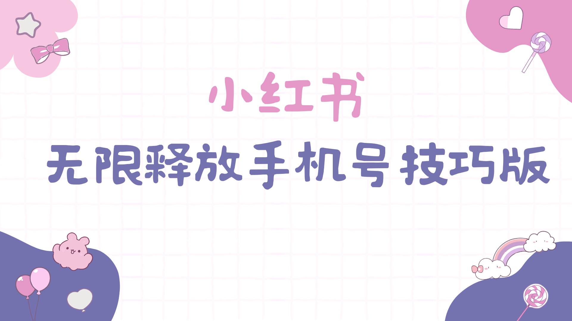 小红书无限释放手机号技巧版手慢无-一起发