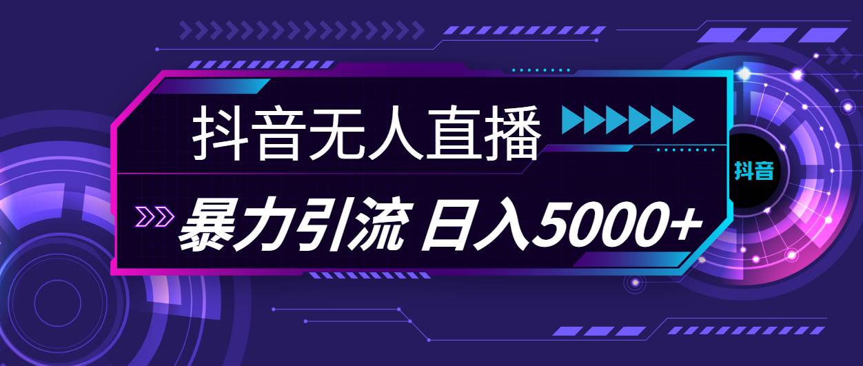 抖音无人直播,暴利引流,日入5000+-一起发