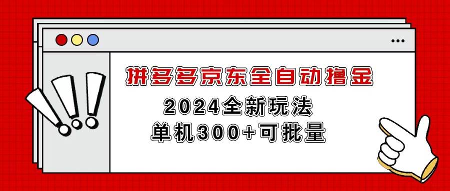拼多多京东全自动撸金，单机300+可批量-一起发