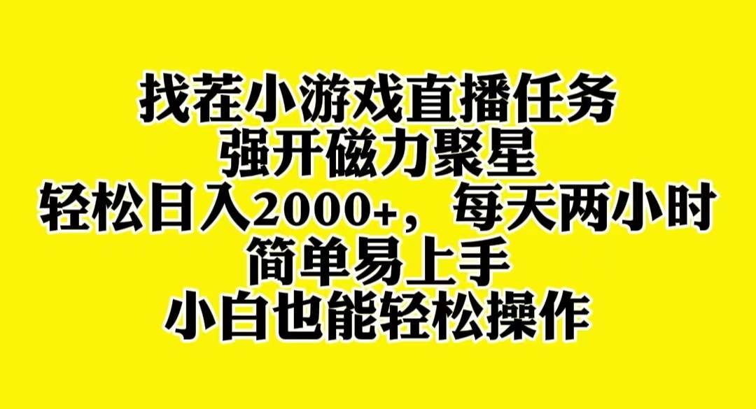 找茬小游戏直播，强开磁力聚星，轻松日入2000+，小白也能轻松上手-一起发