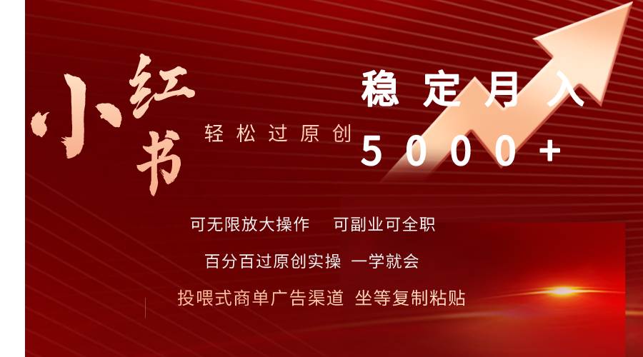小红书轻松过原创稳定月入5000+-一起发