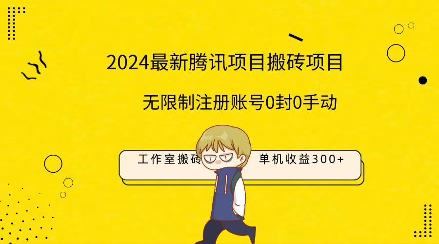 最新工作室搬砖项目，单机日入300+！无限制注册账号！0封！0手动！-一起发