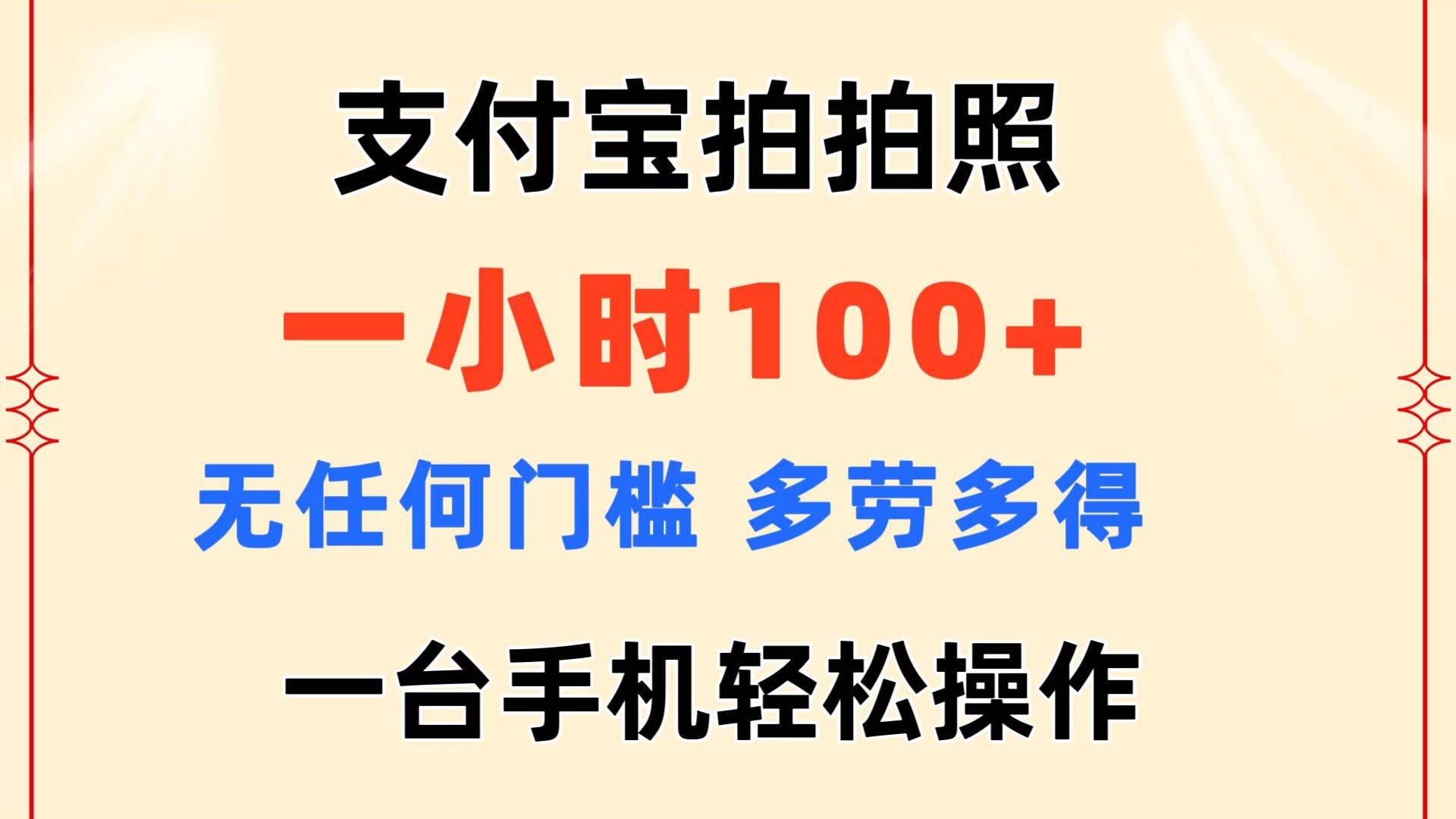 支付宝拍拍照 一小时100+ 无任何门槛  多劳多得 一台手机轻松操作-一起发