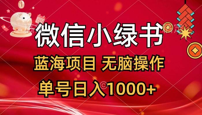 微信小绿书,蓝海项目,无脑操作,一天十几分钟,单号日入1000+-一起发