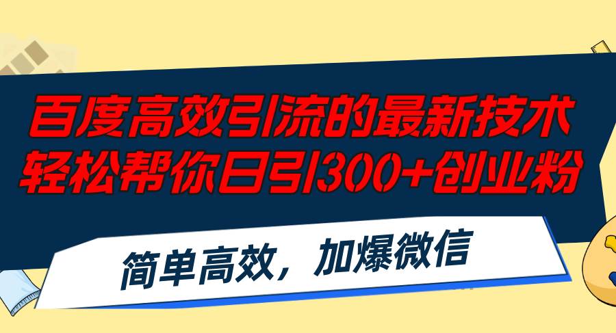 百度高效引流的最新技术,轻松帮你日引300+创业粉,简单高效，加爆微信-一起发
