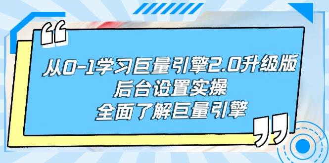 从0-1学习巨量引擎-2.0升级版后台设置实操，全面了解巨量引擎-一起发