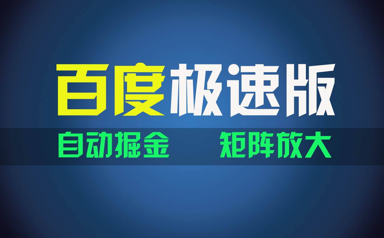 百du极速版项目，操作简单，新手也能弯道超车，两天收入1600元-一起发