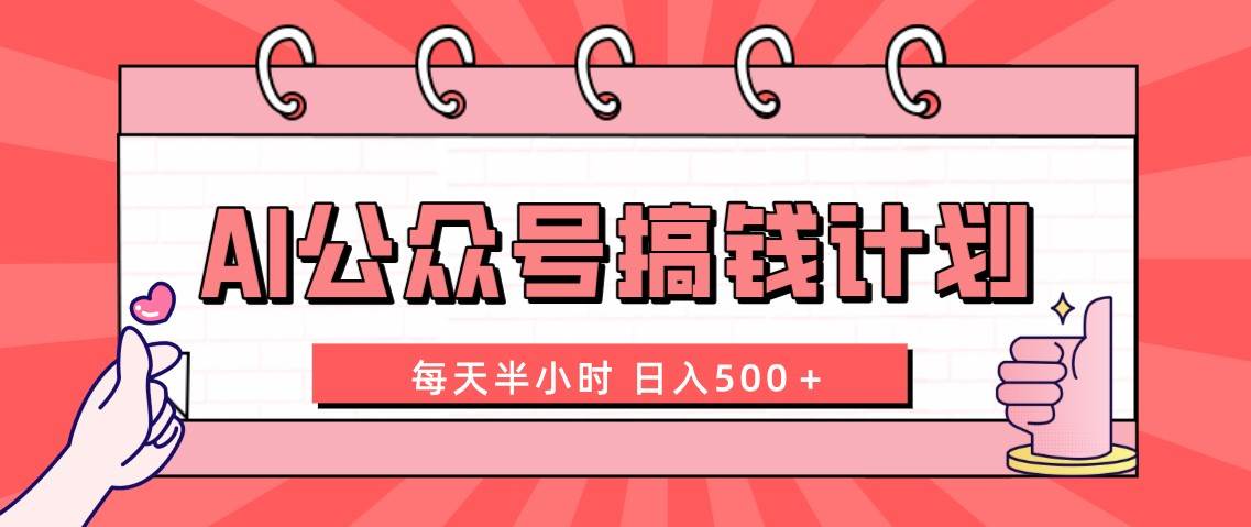 AI公众号搞钱计划 每天半小时 日入500+ 附详细实操课程-一起发