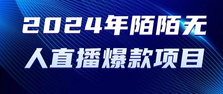 2024 年陌陌授权无人直播爆款项目-一起发