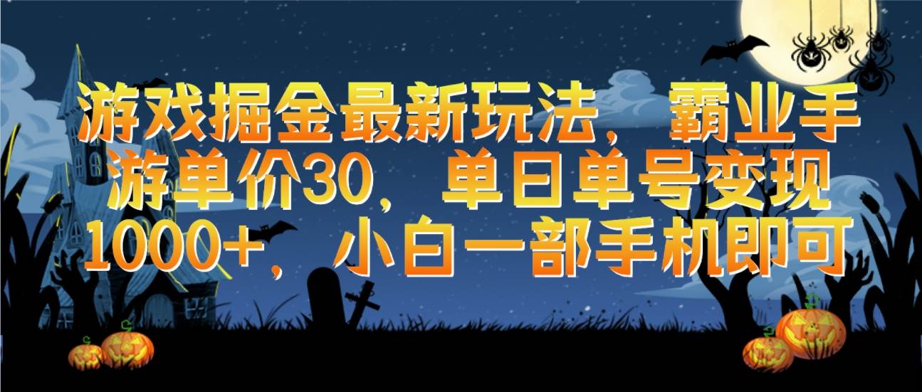 游戏掘金最新玩法，霸业手游单价30，单日单号变现1000+，小白一部手机即可-一起发