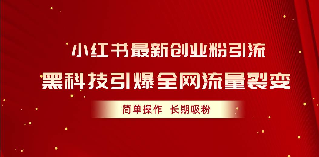 小红书最新创业粉引流，黑科技引爆全网流量裂变，简单操作长期吸粉-一起发