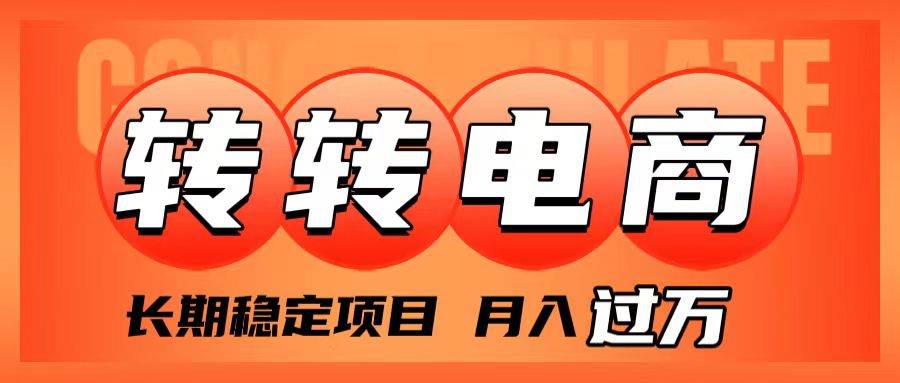 外面收费1980的转转电商,长期稳定项目,月入过万-一起发