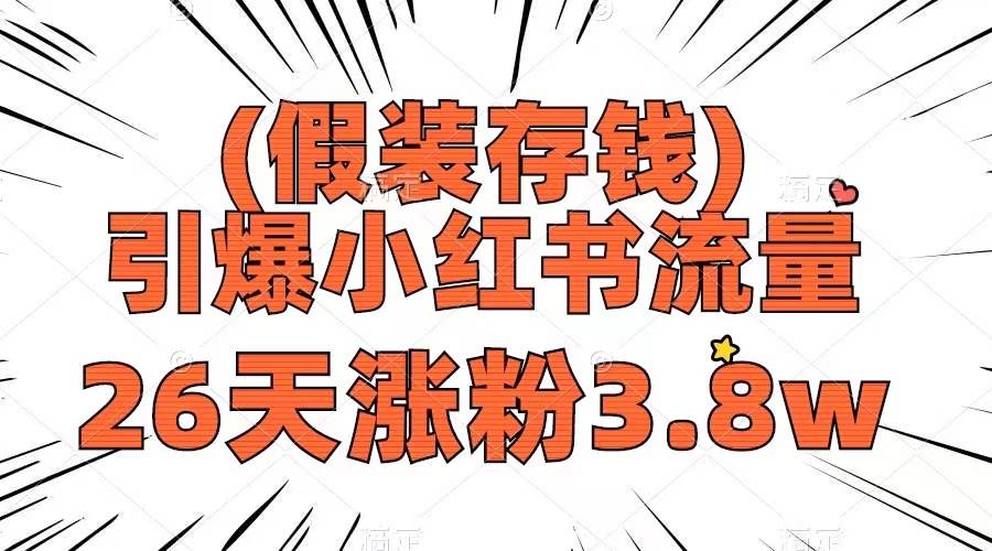 假装存钱,引爆小红书流量, 26天涨粉3.8w,作品制作简单,多种变现方式-一起发