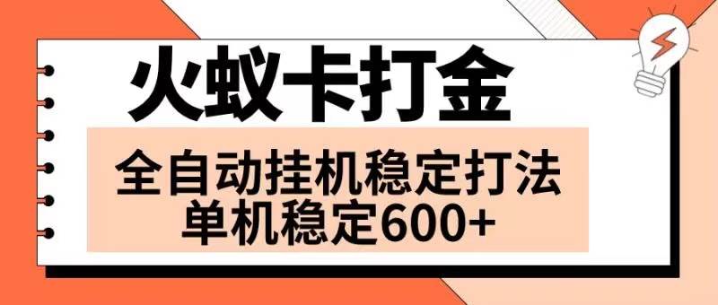 火蚁卡打金项目 火爆发车 全网首发 然后日收益600+ 单机可开六个窗口-一起发