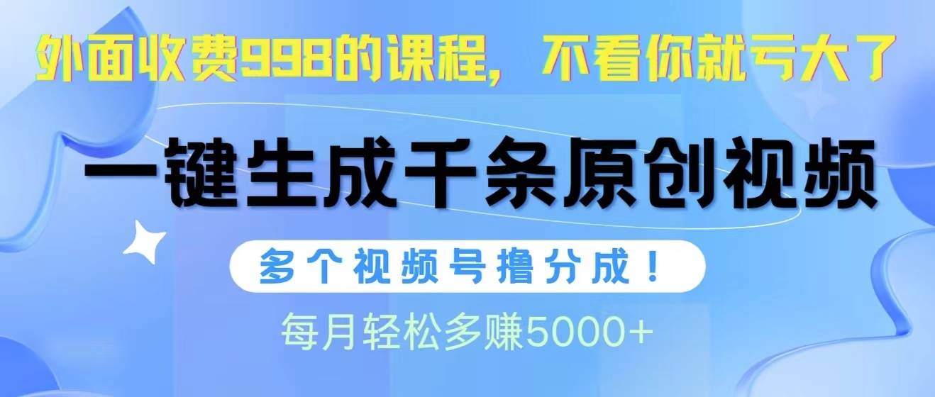 视频号软件辅助日产1000条原创视频,多个账号撸分成收益,每个月多赚5000+-一起发