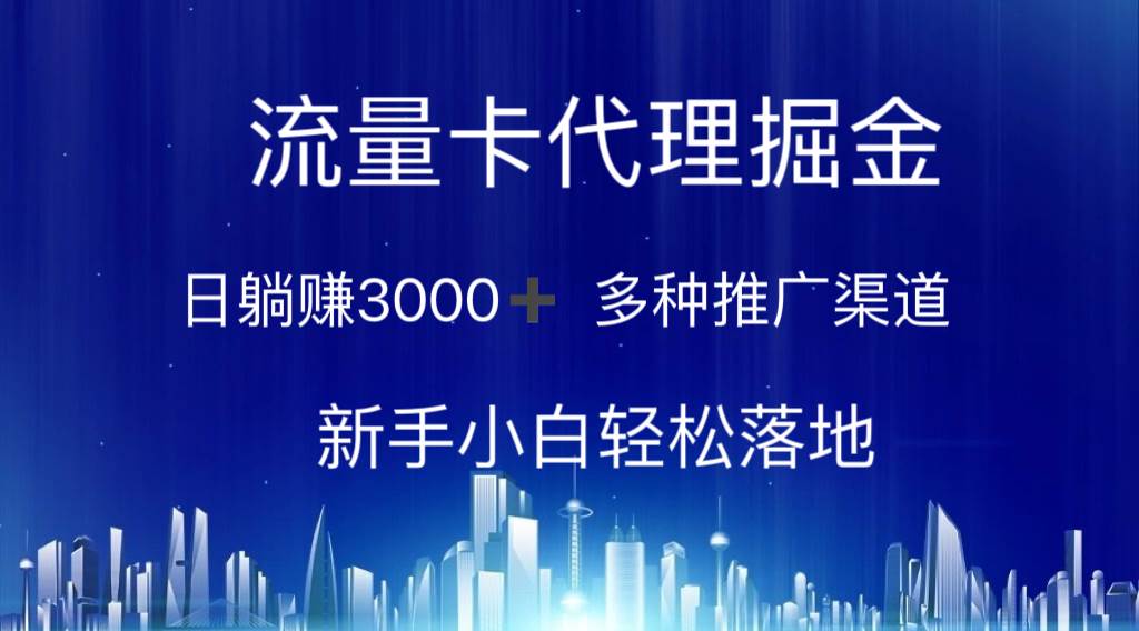 流量卡代理掘金 日躺赚3000+ 多种推广渠道 新手小白轻松落地-一起发